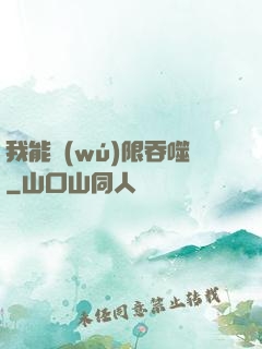我能無(wú)限吞噬