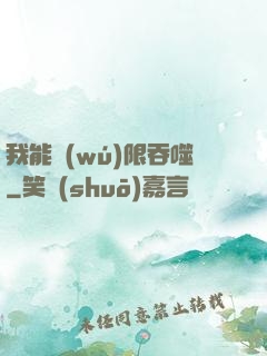 我能無(wú)限吞噬