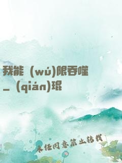 我能無(wú)限吞噬