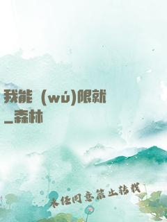 我能無(wú)限就職