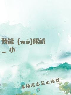 我能無(wú)限就職