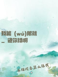 我能無(wú)限就職