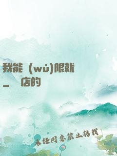 我能無(wú)限就職