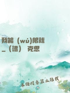 我能無(wú)限就職