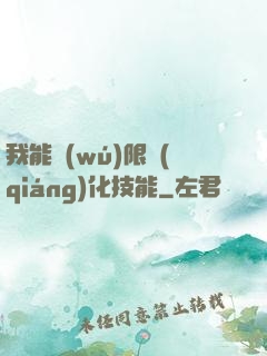 我能無(wú)限強(qiáng)化技能