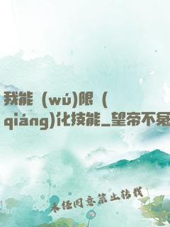 我能無(wú)限強(qiáng)化技能