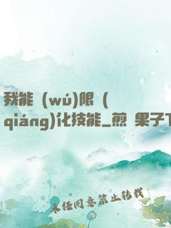 我能無(wú)限強(qiáng)化技能