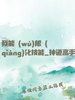 我能無(wú)限強(qiáng)化技能