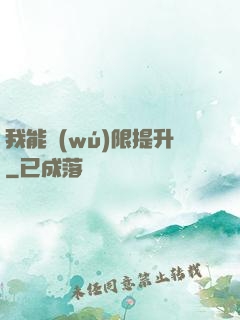 我能無(wú)限提升