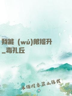 我能無(wú)限提升