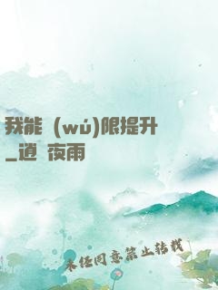 我能無(wú)限提升
