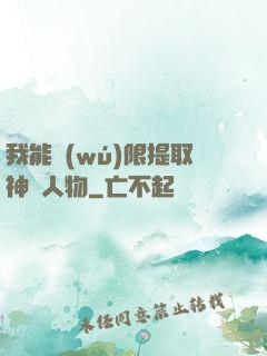 我能無(wú)限提取神話人物