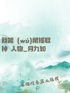 我能無(wú)限提取神話人物