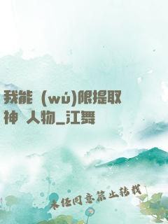 我能無(wú)限提取神話人物