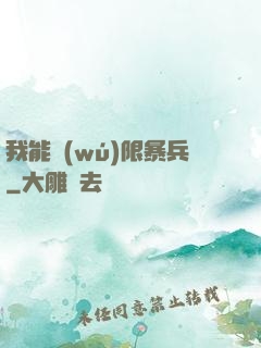 我能無(wú)限暴兵
