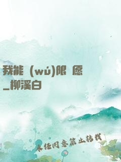 我能無(wú)限許愿