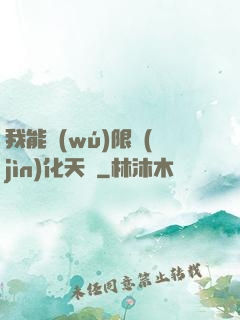 我能無(wú)限進(jìn)化天賦