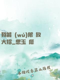 我能無(wú)限釋放大招