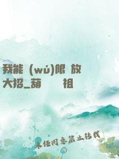 我能無(wú)限釋放大招