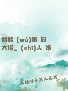 我能無(wú)限釋放大招