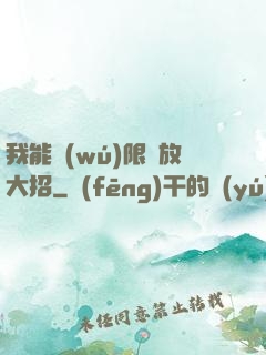 我能無(wú)限釋放大招