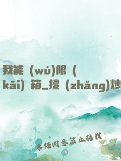 我能無(wú)限開(kāi)寶箱