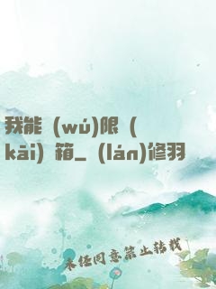 我能無(wú)限開(kāi)寶箱