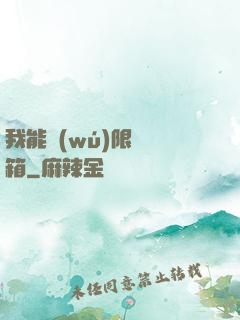 我能無(wú)限開寶箱