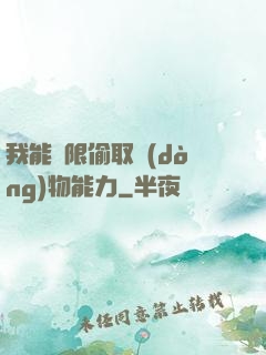 我能無限偷取動(dòng)物能力