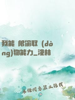 我能無限偷取動(dòng)物能力