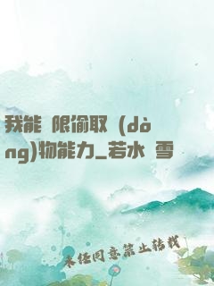 我能無限偷取動(dòng)物能力