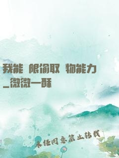 我能無限偷取動物能力