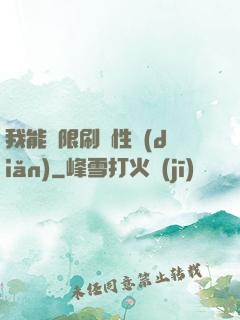 我能無限刷屬性點(diǎn)