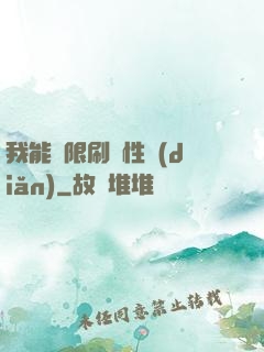 我能無限刷屬性點(diǎn)