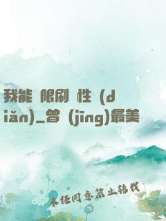 我能無限刷屬性點(diǎn)