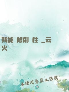 我能無限刷屬性點
