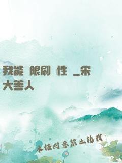 我能無限刷屬性點