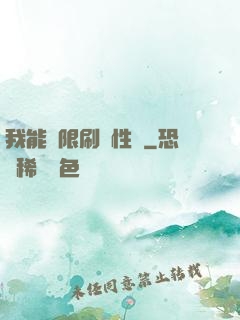 我能無限刷屬性點