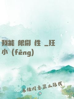 我能無限刷屬性點