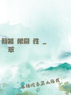 我能無限刷屬性點