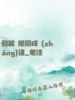 我能無限刷成長(zhǎng)值