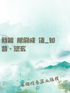 我能無限刷成長值