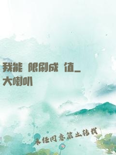 我能無限刷成長值