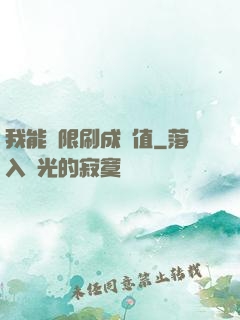 我能無限刷成長值