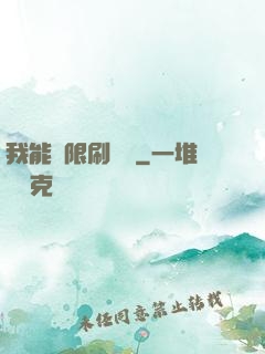 我能無限刷詞綴