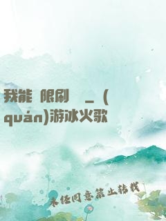我能無限刷詞綴