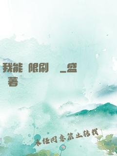 我能無限刷詞綴