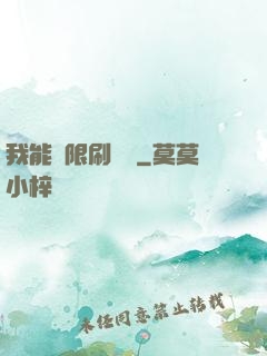 我能無限刷詞綴