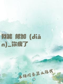 我能無限加點(diǎn)