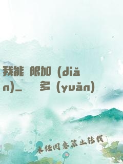 我能無限加點(diǎn)
